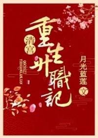 清宫重生升职记封面