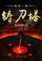 我有一座铸刀塔封面