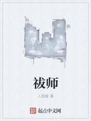 祓师封面