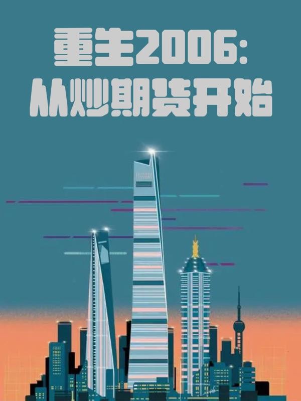重生2006:从炒期货开始封面
