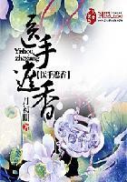 医手遮香封面