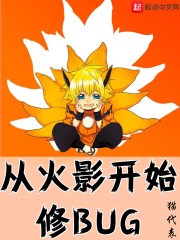 从火影开始修BUG封面