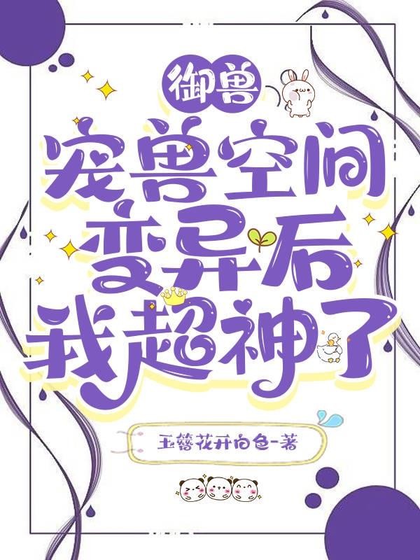 御兽:宠兽空间变异后我超神了封面