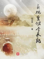 贞观皇储李承乾封面
