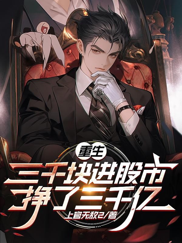 重生:三千块进股市,挣了三千亿封面