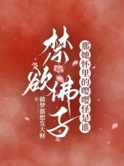 禁欲佛子?那她怀里的嘤嘤怪是谁封面