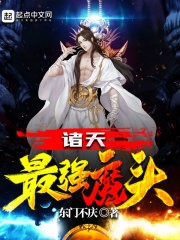 诸天最强魔头封面