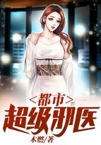 都市超级邪医封面