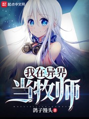 我在异界当牧师封面