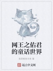网王之佑君的童话世界封面