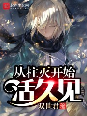 从柱灭开始活久见封面