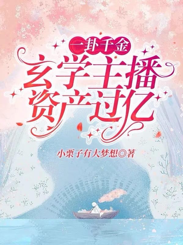一卦千金:玄学主播资产过亿封面