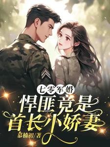 七零军婚,悍匪竟是首长小娇妻封面