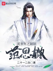 庆余年之翩翩范思辙封面