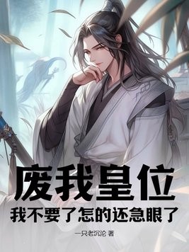 废我皇位,我不要了怎的还急眼了封面
