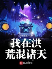 我在洪荒混诸天封面