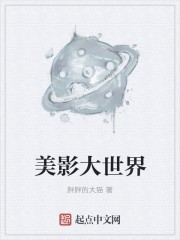 美影大世界封面