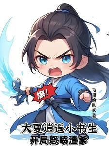 至尊文抄公:我在古代当书生封面