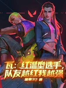 瓦:红温型选手,队友越红我越强封面