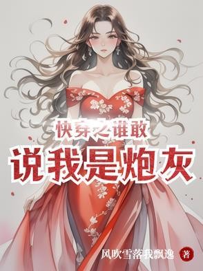 快穿之谁敢说我是炮灰?封面