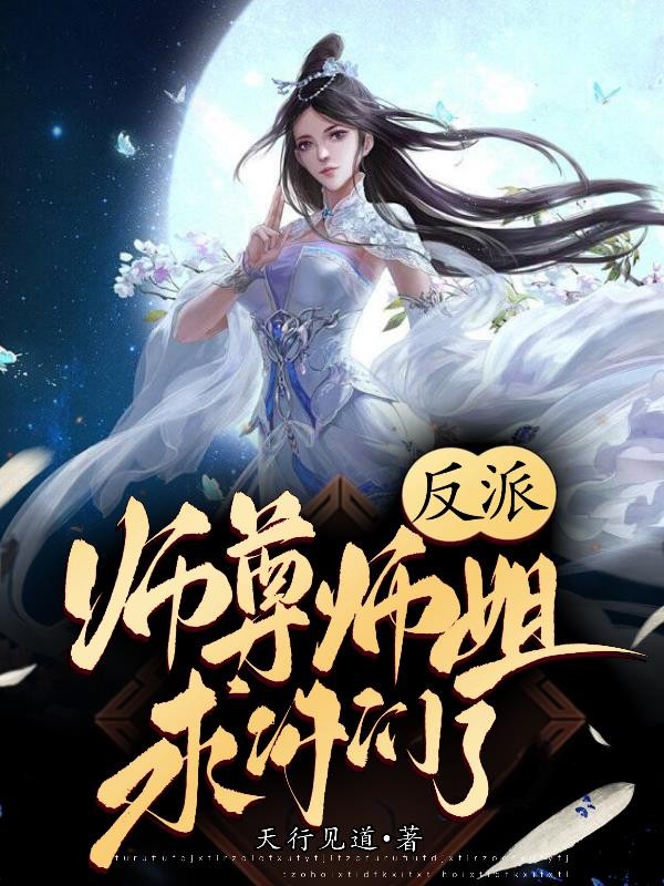 反派:师尊师姐求你们了封面