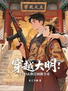 穿越大明:手持AK教崇祯做皇帝封面
