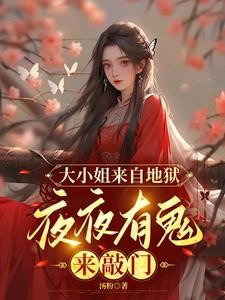 大小姐来自地狱,夜夜有鬼来敲门封面