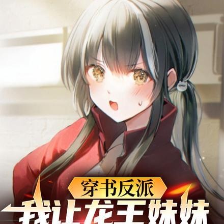 穿书反派,我让龙王妹妹住被窝封面
