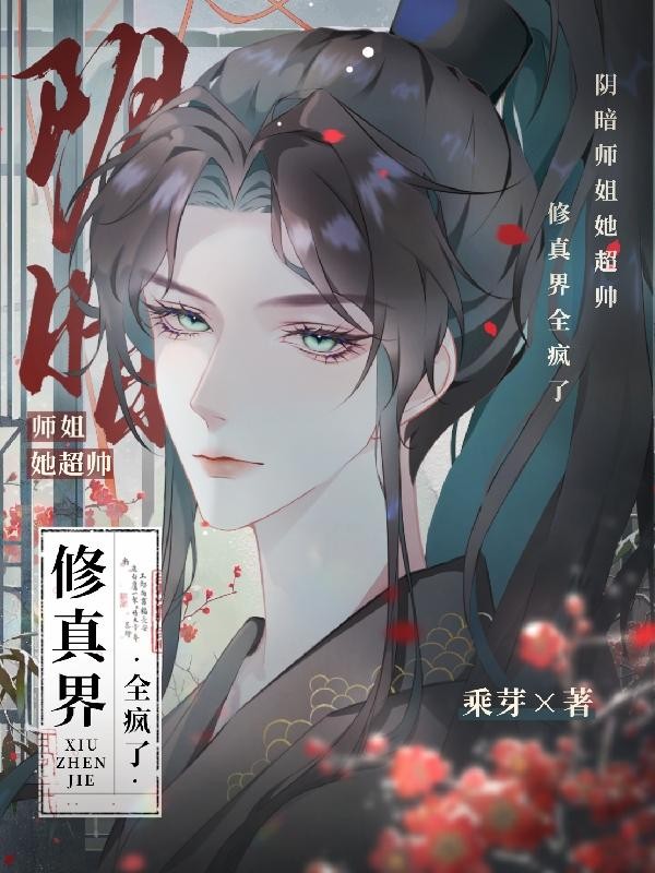 阴暗师姐她超帅,修真界全疯了封面