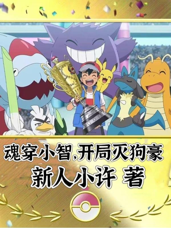 魂穿小智,开局灭狗豪封面
