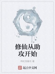 修仙从助攻开始封面
