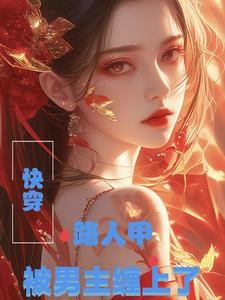 快穿:路人甲被男主缠上了封面