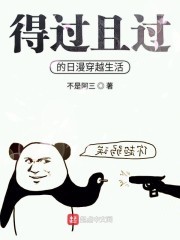 得过且过的日漫穿越生活封面
