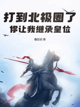 打到北极圈了,你让我继承皇位?封面