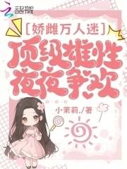 娇雌万人迷,顶级雄性夜夜争欢封面