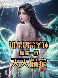 谁家鸿蒙圣体像你一样,天天偷家封面