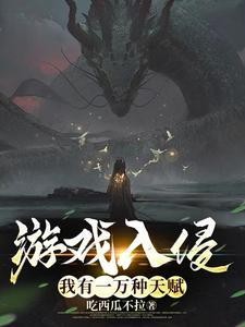 游戏入侵:我有一万种天赋封面