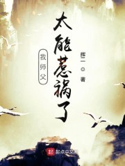 我师父太能惹祸了封面