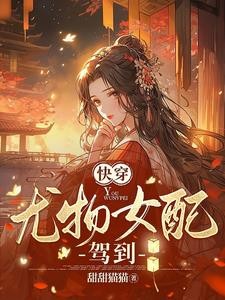 快穿:心机女配又美又撩封面