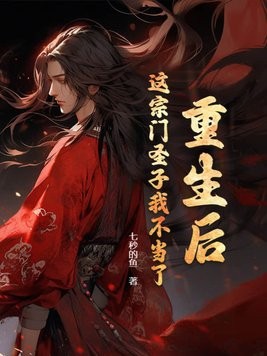 重生后,这宗门圣子我不当了封面