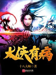 大侠有病封面