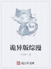 诡异版综漫封面