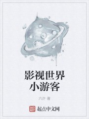 影视世界小游客封面