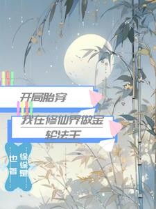 开局胎穿,我在修仙界做金轮法王封面