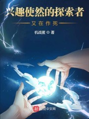 兴趣使然的探索者又在作死封面