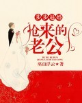 步步逼婚:抢来的老公封面