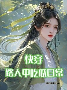 快穿:路人甲吃瓜日常封面