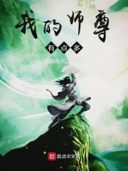 我的师尊有点多封面