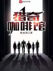猎奇咖啡馆封面