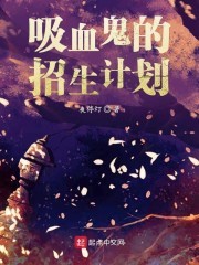 吸血鬼的招生计划封面